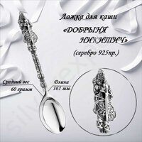 Серебряная ложка Добрыня Никитич