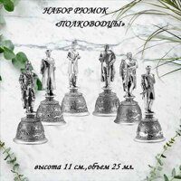 Рюмки перевертыши ПОЛКОВОДЦЫ РОССИИ