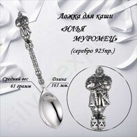 Серебряная ложка Илья Муромец
